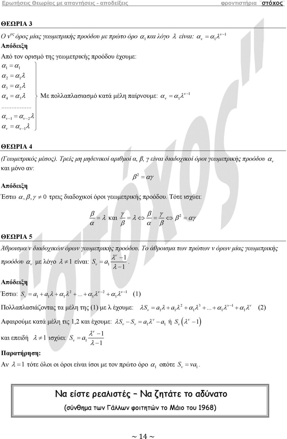 Τότε ισχύει: ΘΕΩΡΙΑ 5 λ = κι γ γ = λ = = γ Άθροισµ διδοχικώ όρω γεωµετρικής προόδου. Το άθροισµ τω πρώτω όρω µίς γεωµετρικής λ προόδου µε λόγο λ είι: S = λ. Έστω: S = + λ+ λ +.