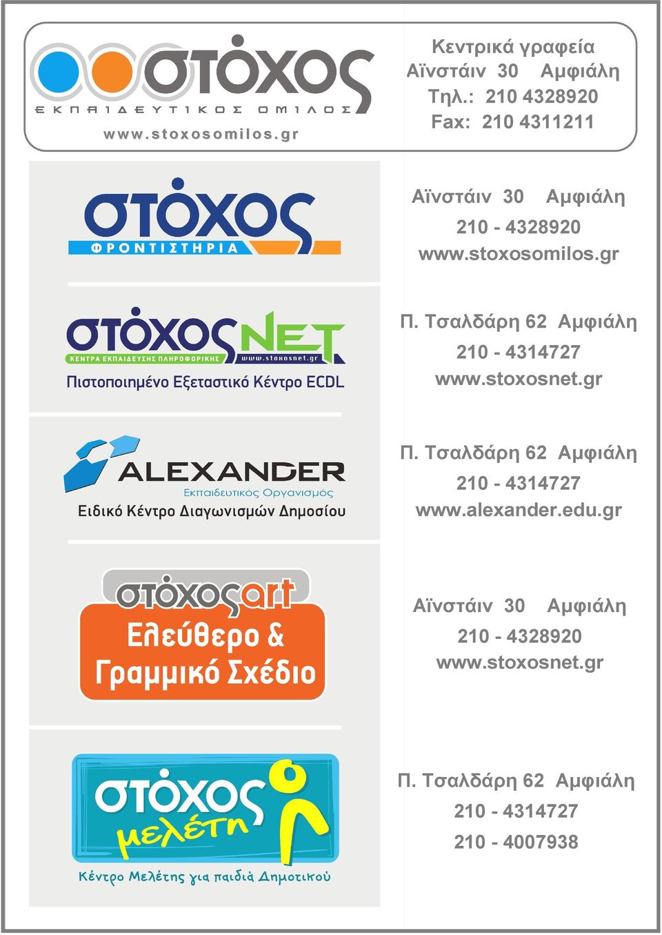 Τσλδάρη 6 Αµφιάλη 0-43477 www.stoosnet.gr Π. Τσλδάρη 6 Αµφιάλη 0-43477 www.