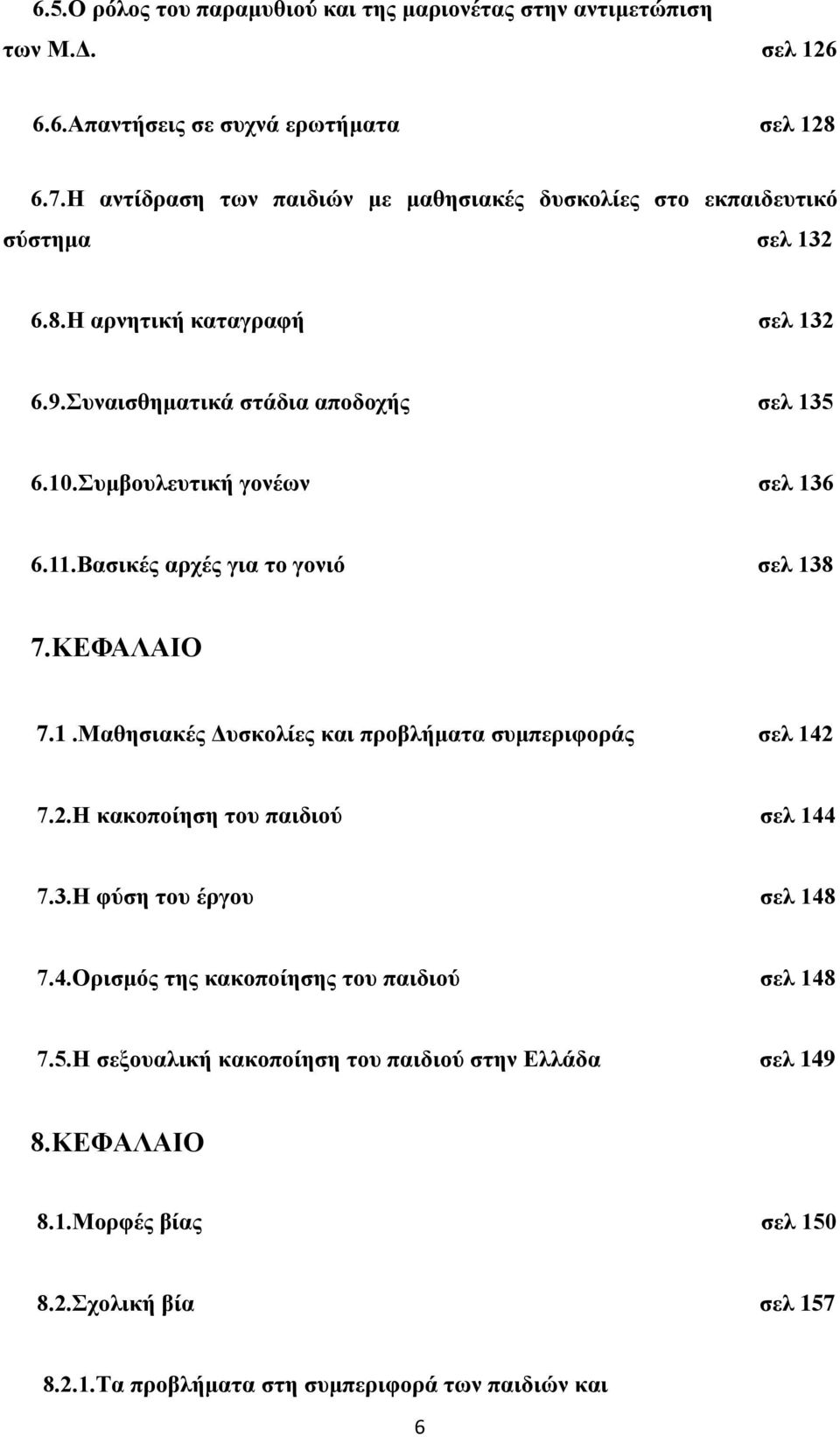 Συμβουλευτική γονέων σελ 136 6.11.Βασικές αρχές για το γονιό σελ 138 7.ΚΕΦΑΛΑΙΟ 7.1.Μαθησιακές Δυσκολίες και προβλήματα συμπεριφοράς σελ 142 7.2.Η κακοποίηση του παιδιού σελ 144 7.