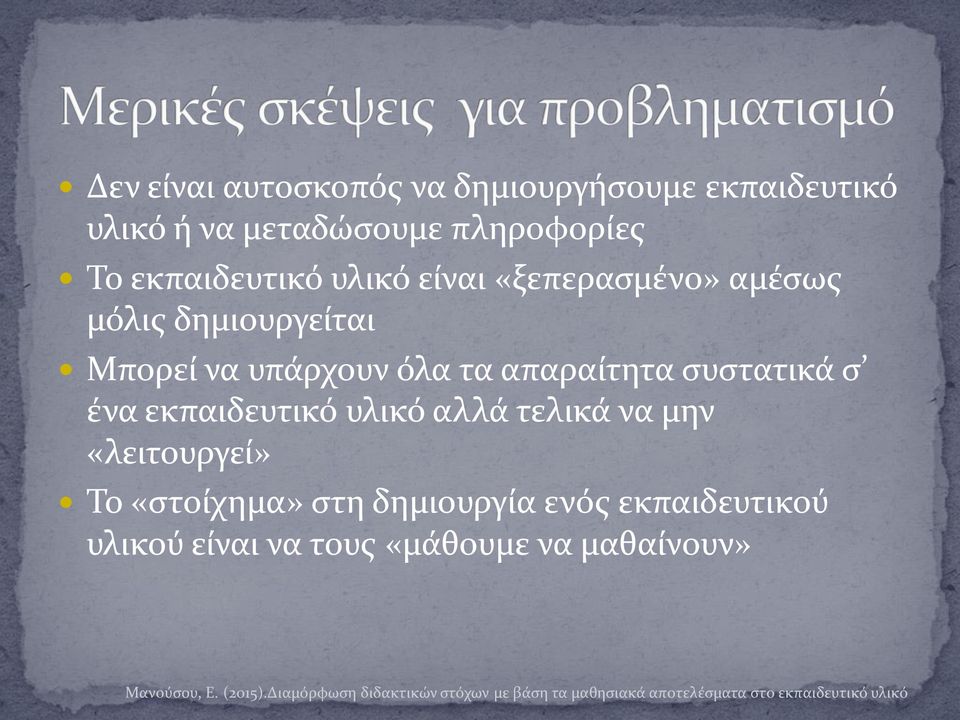 όλα τα απαραίτητα συστατικά σ ένα εκπαιδευτικό υλικό αλλά τελικά να μην «λειτουργεί» Το