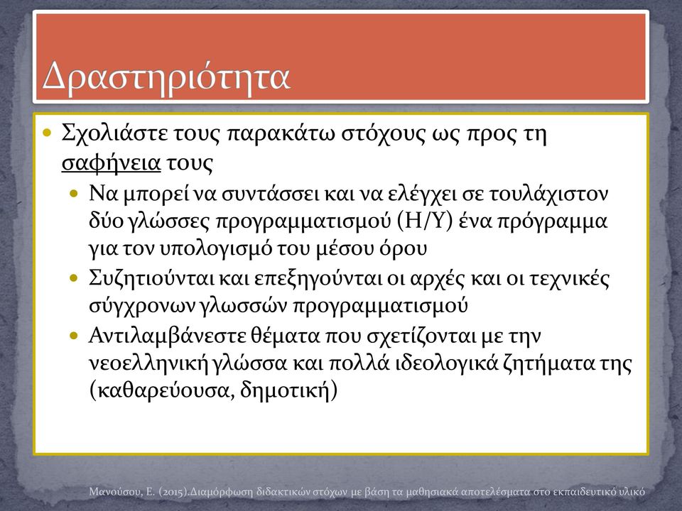 Συζητιούνται και επεξηγούνται οι αρχές και οι τεχνικές σύγχρονων γλωσσών προγραμματισμού