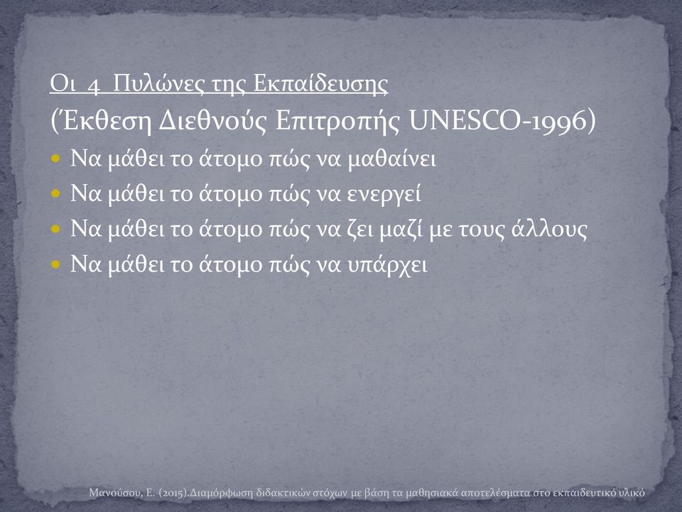 μαθαίνει Να μάθει το άτομο πώς να ενεργεί Να μάθει το