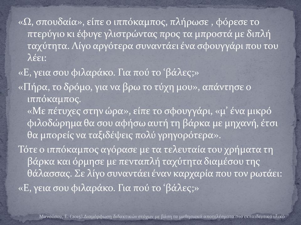 «Με πέτυχες στην ώρα», είπε το σφουγγάρι, «μ ένα μικρό φιλοδώρημα θα σου αφήσω αυτή τη βάρκα με μηχανή, έτσι θα μπορείς να ταξιδέψεις πολύ γρηγορότερα».