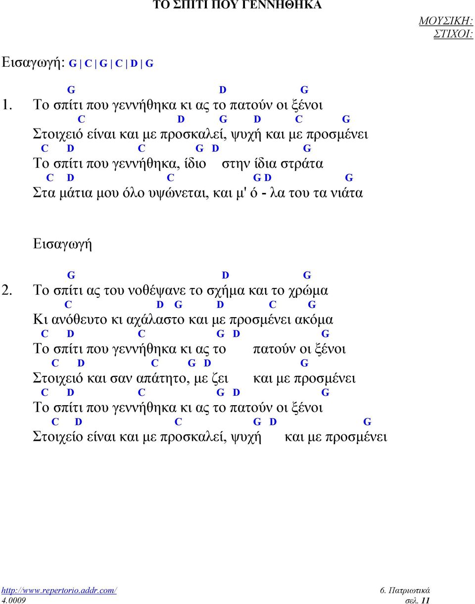 C D C G D G Στα µάτια µου όλο υψώνεται, και µ' ό - λα του τα νιάτα Εισαγωγή G D G 2.