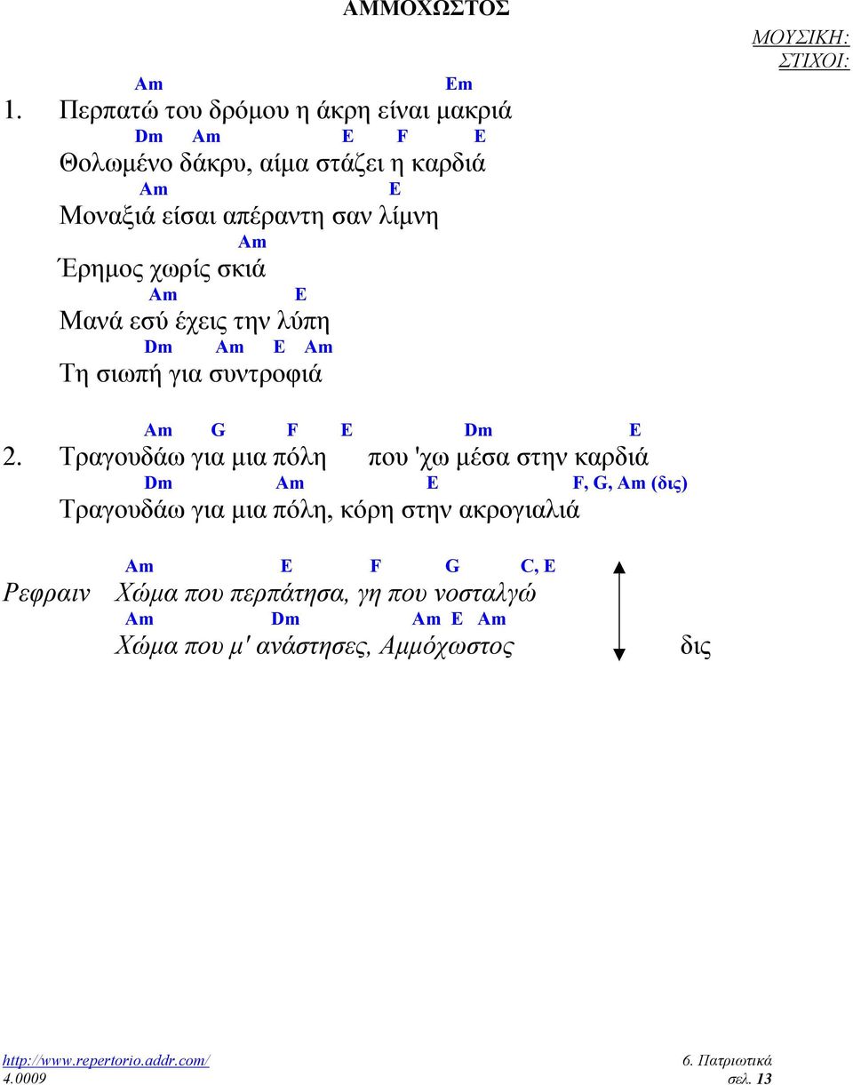 λίµνη Am Έρηµος χωρίς σκιά Am Μανά εσύ έχεις την λύπη Dm Am E Am Τη σιωπή για συντροφιά E ΜΟΥΣΙΚΗ: ΣΤΙΧΟΙ: Am G F E Dm E 2.