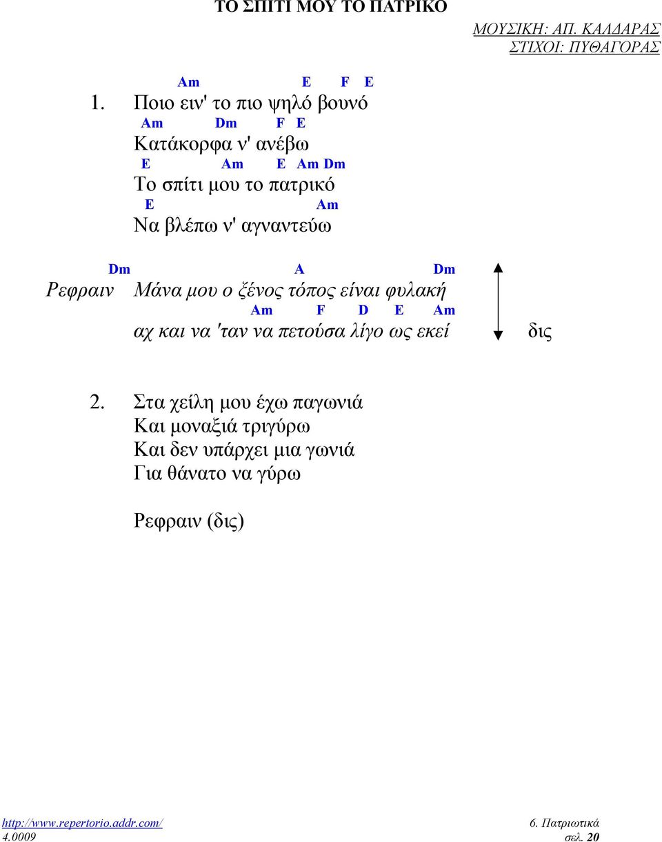 βλέπω ν' αγναντεύω Dm A Dm Ρεφραιν Μάνα µου ο ξένος τόπος είναι φυλακή Am F D E Am αχ και να 'ταν να