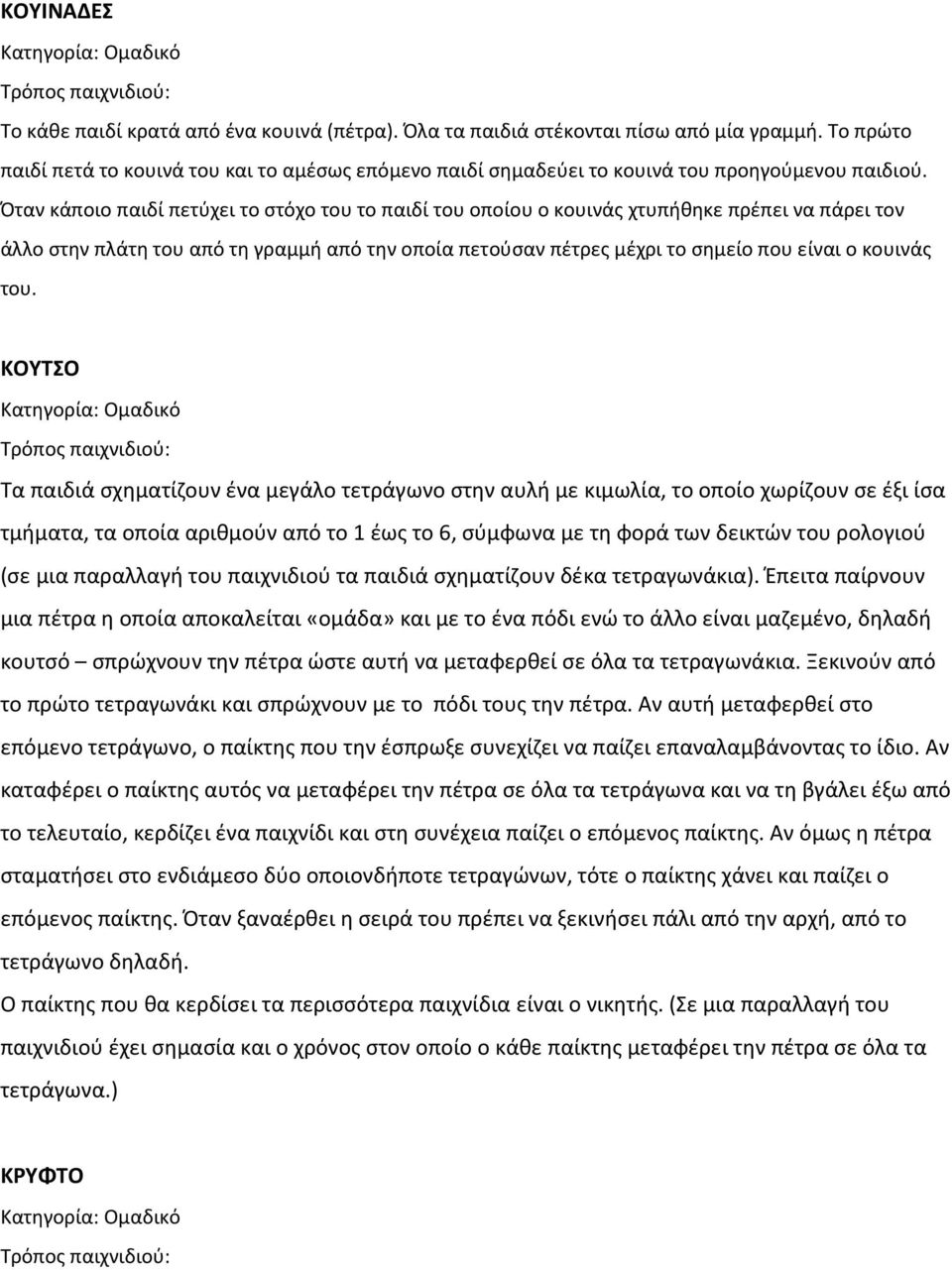 Όταν κάποιο παιδί πετύχει το στόχο του το παιδί του οποίου ο κουινάς χτυπήθηκε πρέπει να πάρει τον άλλο στην πλάτη του από τη γραμμή από την οποία πετούσαν πέτρες μέχρι το σημείο που είναι ο κουινάς