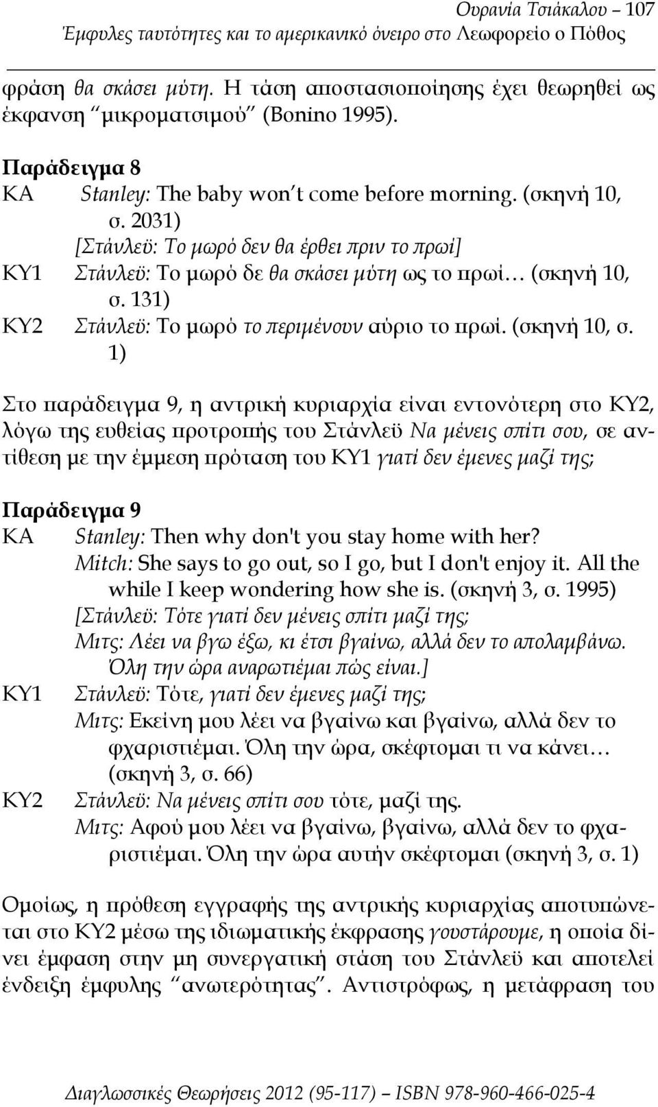 131) ΚΥ2 Στάνλεϋ: Το μωρό το περιμένουν αύριο το πρωί. (σκηνή 10, σ.