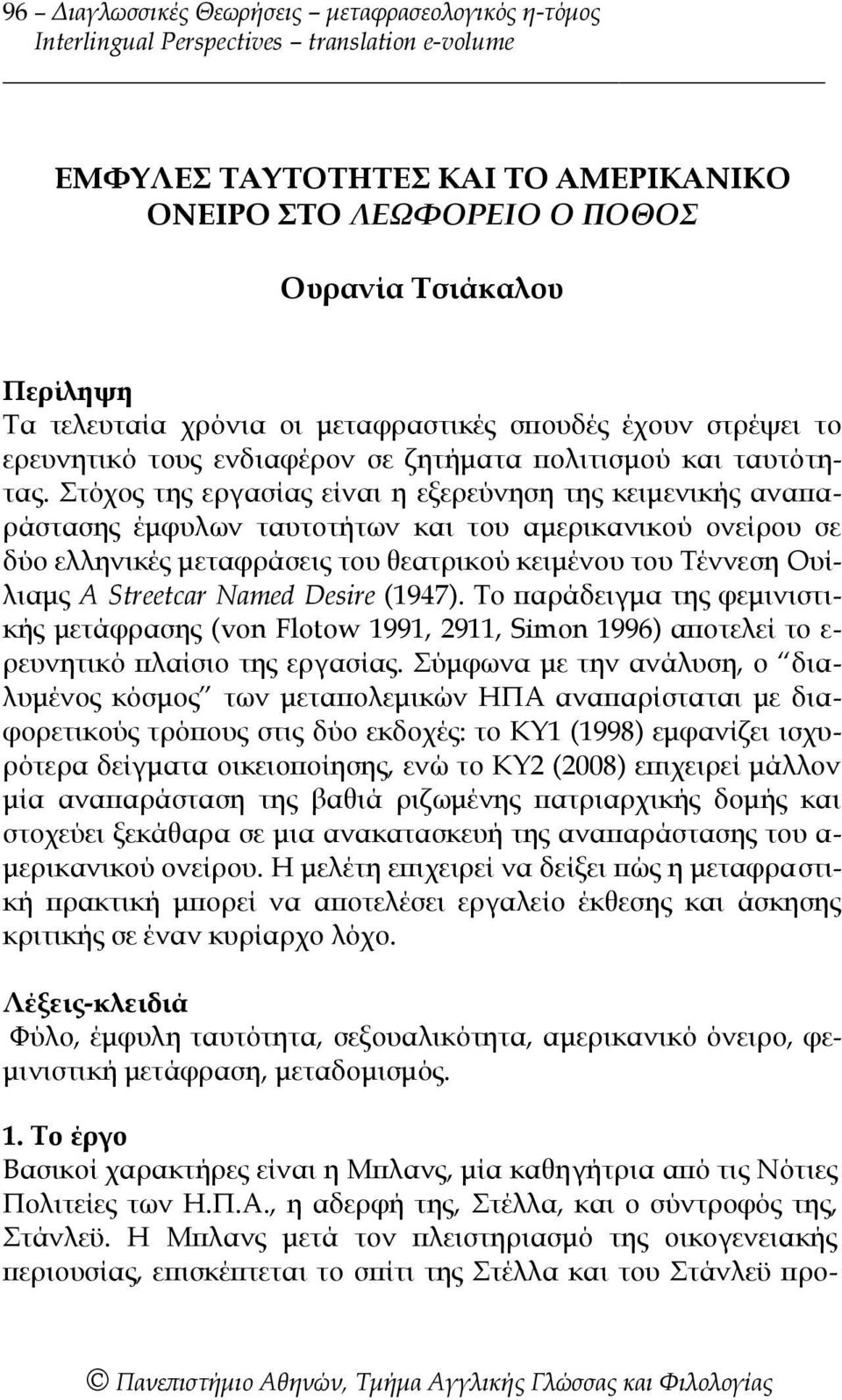 Στόχος της εργασίας είναι η εξερεύνηση της κειμενικής αναπαράστασης έμφυλων ταυτοτήτων και του αμερικανικού ονείρου σε δύο ελληνικές μεταφράσεις του θεατρικού κειμένου του Τέννεση Ουίλιαμς A