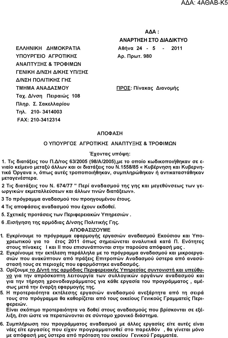 Δ/τος 63/2005 (98/Α/2005),με το οποίο κωδικοποιήθηκαν σε ε- νιαίο κείμενο μεταξύ άλλων και οι διατάξεις του Ν.