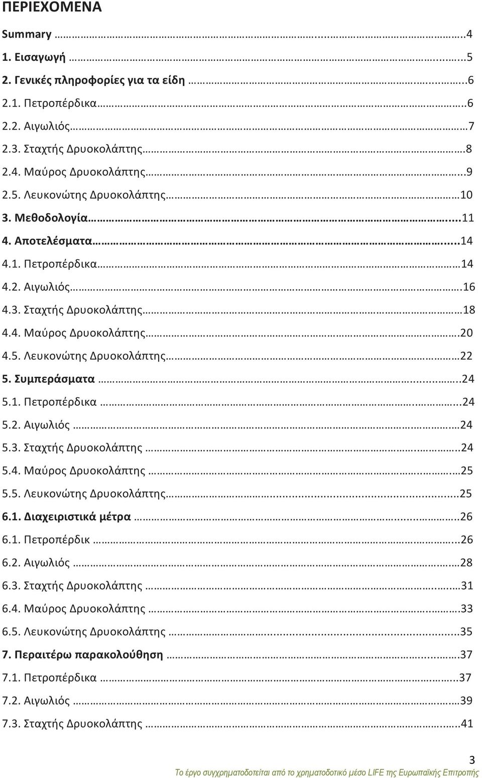 3. Σταχτής Δρυοκολάπτης....24 5.4. Μαύρος Δρυοκολάπτης... 25 5.5. Λευκονώτης Δρυοκολάπτης...25 6.1. Διαχειριστικά μέτρα.....26 6.1. Πετροπέρδικ....26 6.2. Αιγωλιός.. 28 6.3. Σταχτής Δρυοκολάπτης.... 31 6.