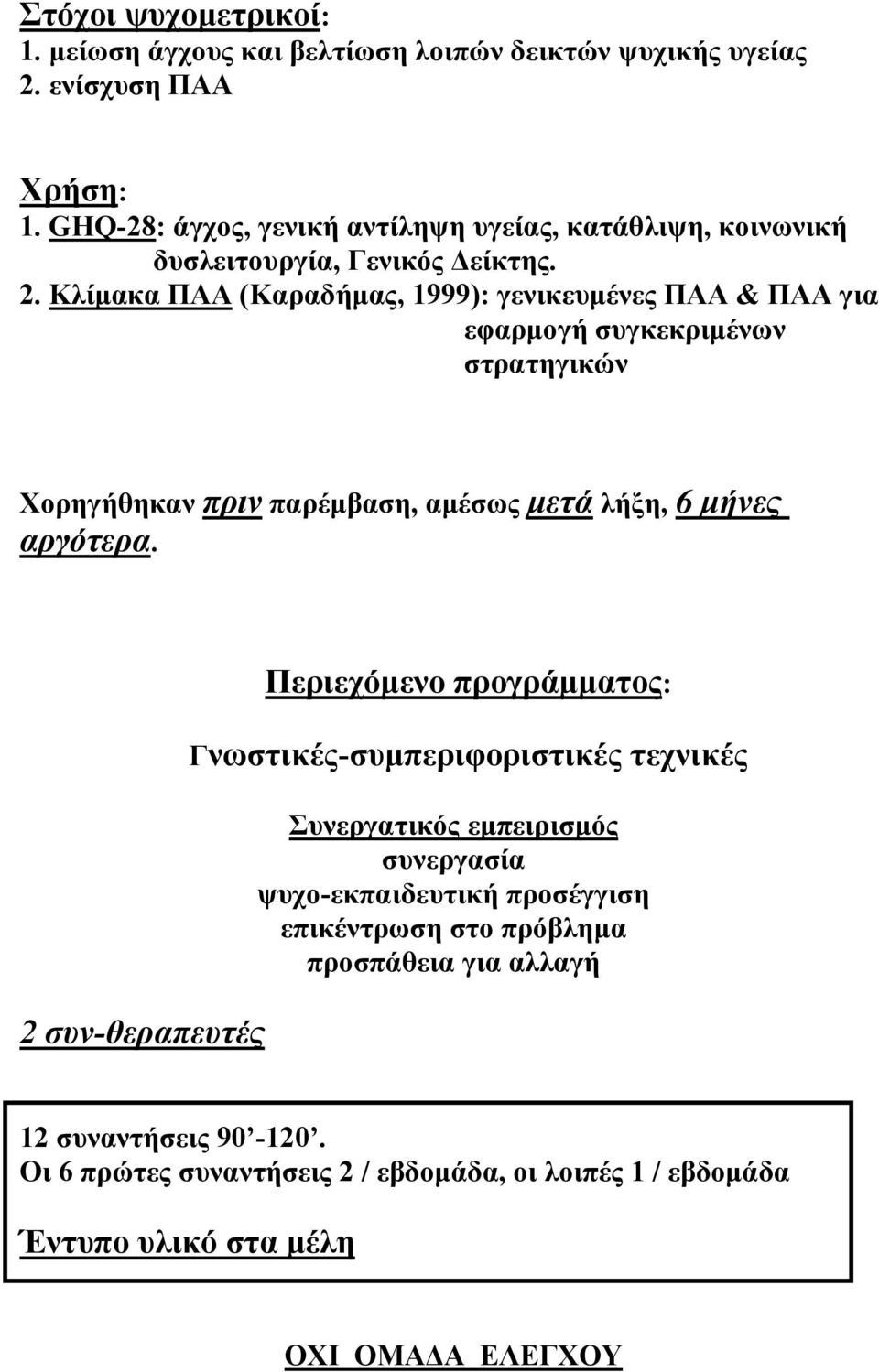 Κλίµακα ΠΑΑ (Καραδήµας, 1999): γενικευµένες ΠΑΑ & ΠΑΑ για εφαρµογή συγκεκριµένων στρατηγικών Χορηγήθηκαν πριν παρέµβαση, αµέσως µετά λήξη, 6 µήνες αργότερα.