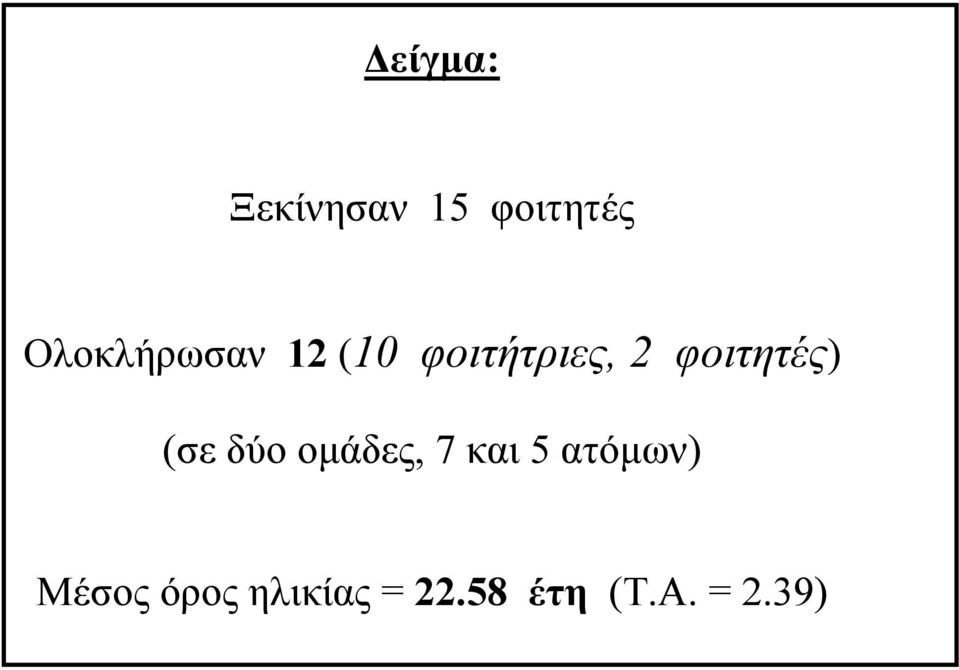 φοιτητές) (σε δύο οµάδες, 7 και 5