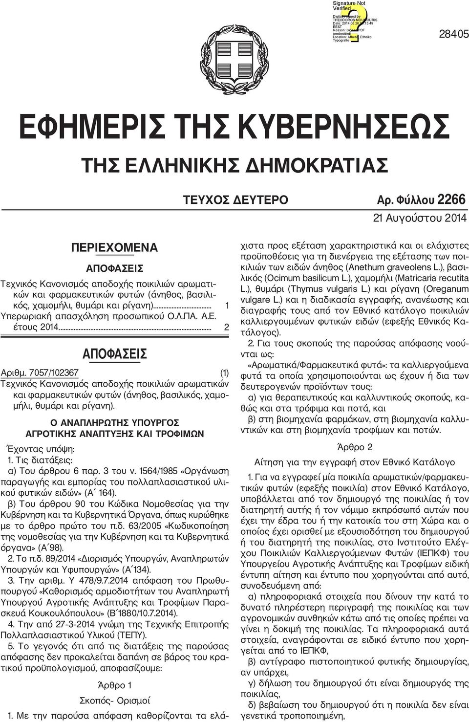 ... 1 Υπερωριακή απασχόληση προσωπικού Ο.Λ.ΠΑ. Α.Ε. έτους 2014.... 2 ΑΠΟΦΑΣΕΙΣ Αριθμ.