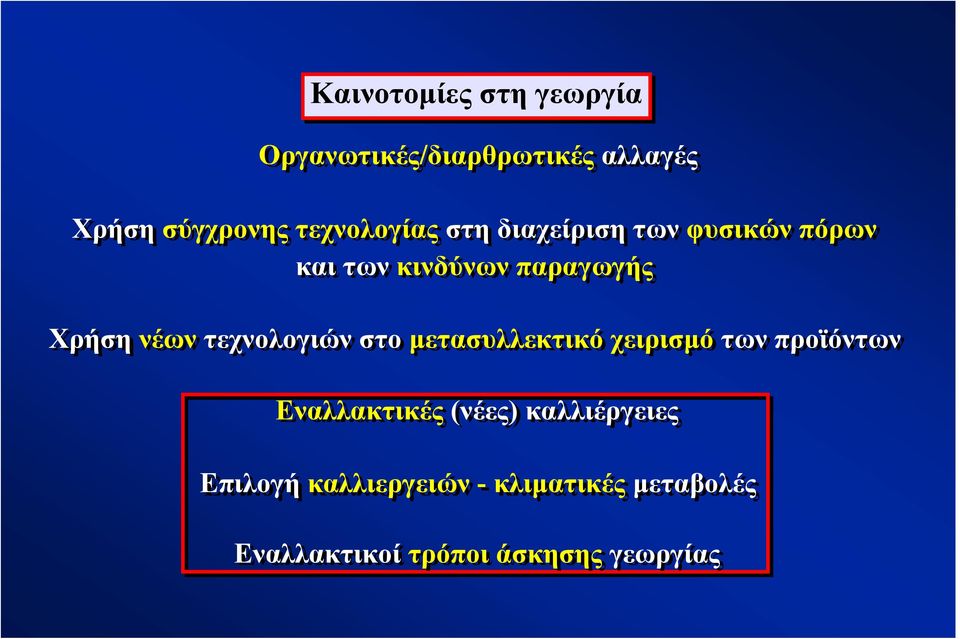 νέων τεχνολογιών στο μετασυλλεκτικό χειρισμό των προϊόντων Εναλλακτικές (νέες)