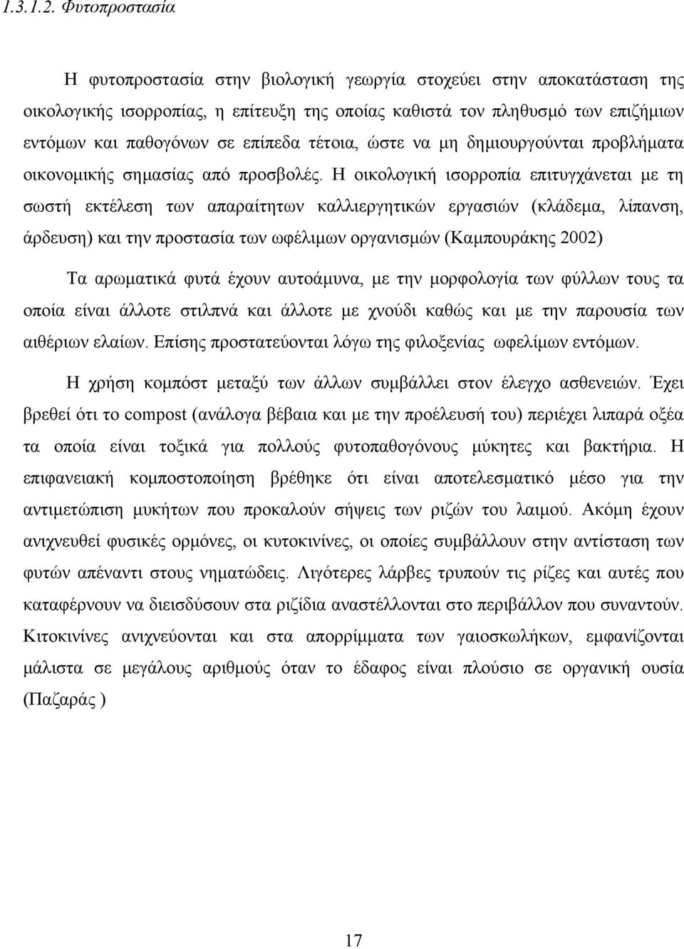 τέτοια, ώστε να µη δηµιουργούνται προβλήµατα οικονοµικής σηµασίας από προσβολές.