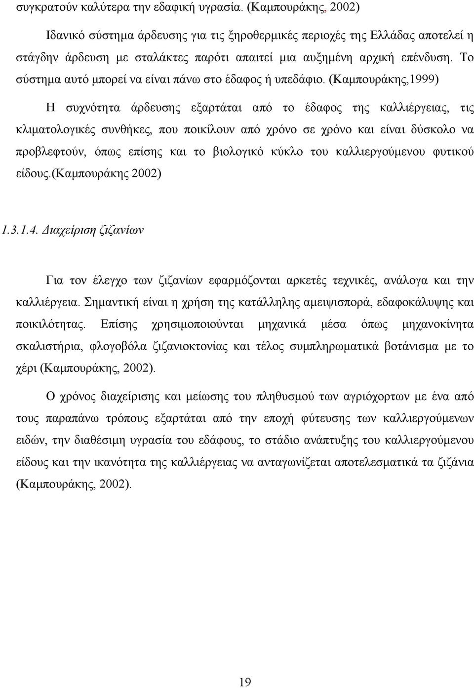 Το σύστηµα αυτό µπορεί να είναι πάνω στο έδαφος ή υπεδάφιο.