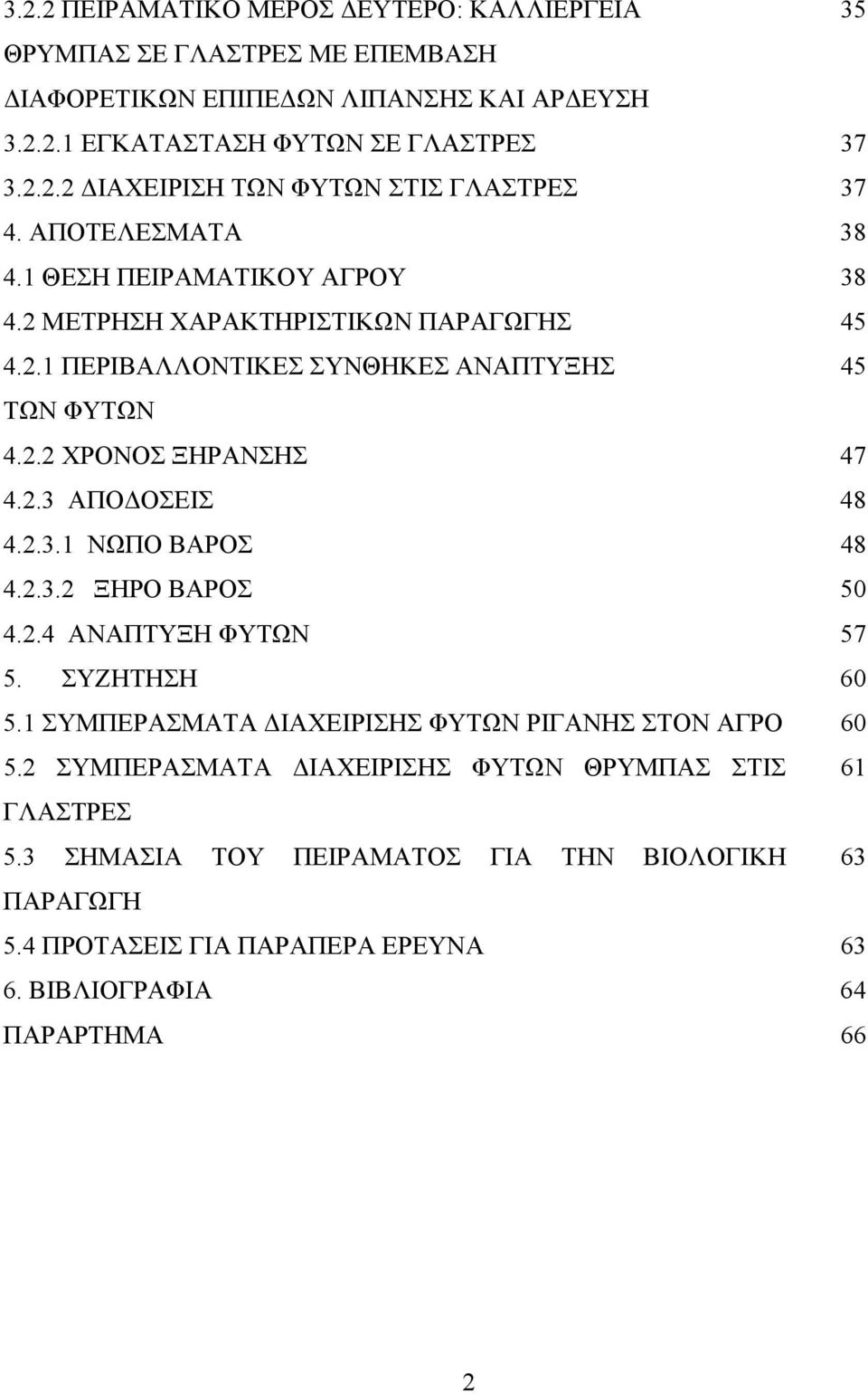 2.3.1 ΝΩΠΟ ΒΑΡΟΣ 48 4.2.3.2 ΞΗΡΟ ΒΑΡΟΣ 50 4.2.4 ΑΝΑΠΤΥΞΗ ΦΥΤΩΝ 57 5. ΣΥΖΗΤΗΣΗ 60 5.1 ΣΥΜΠΕΡΑΣΜΑΤΑ ΙΑΧΕΙΡΙΣΗΣ ΦΥΤΩΝ ΡΙΓΑΝΗΣ ΣΤΟΝ ΑΓΡΟ 60 5.