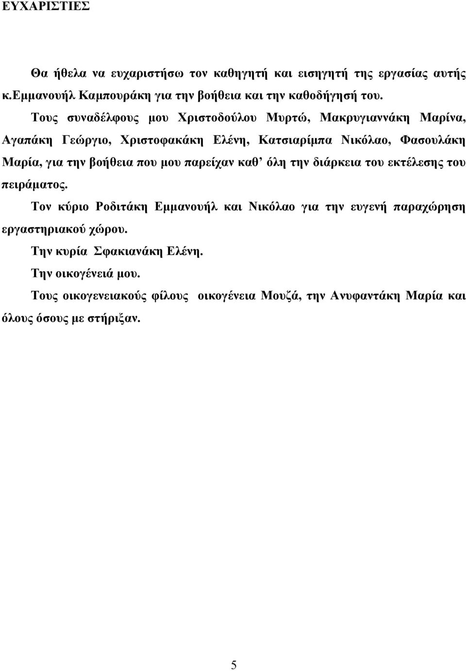 βοήθεια που µου παρείχαν καθ όλη την διάρκεια του εκτέλεσης του πειράµατος.