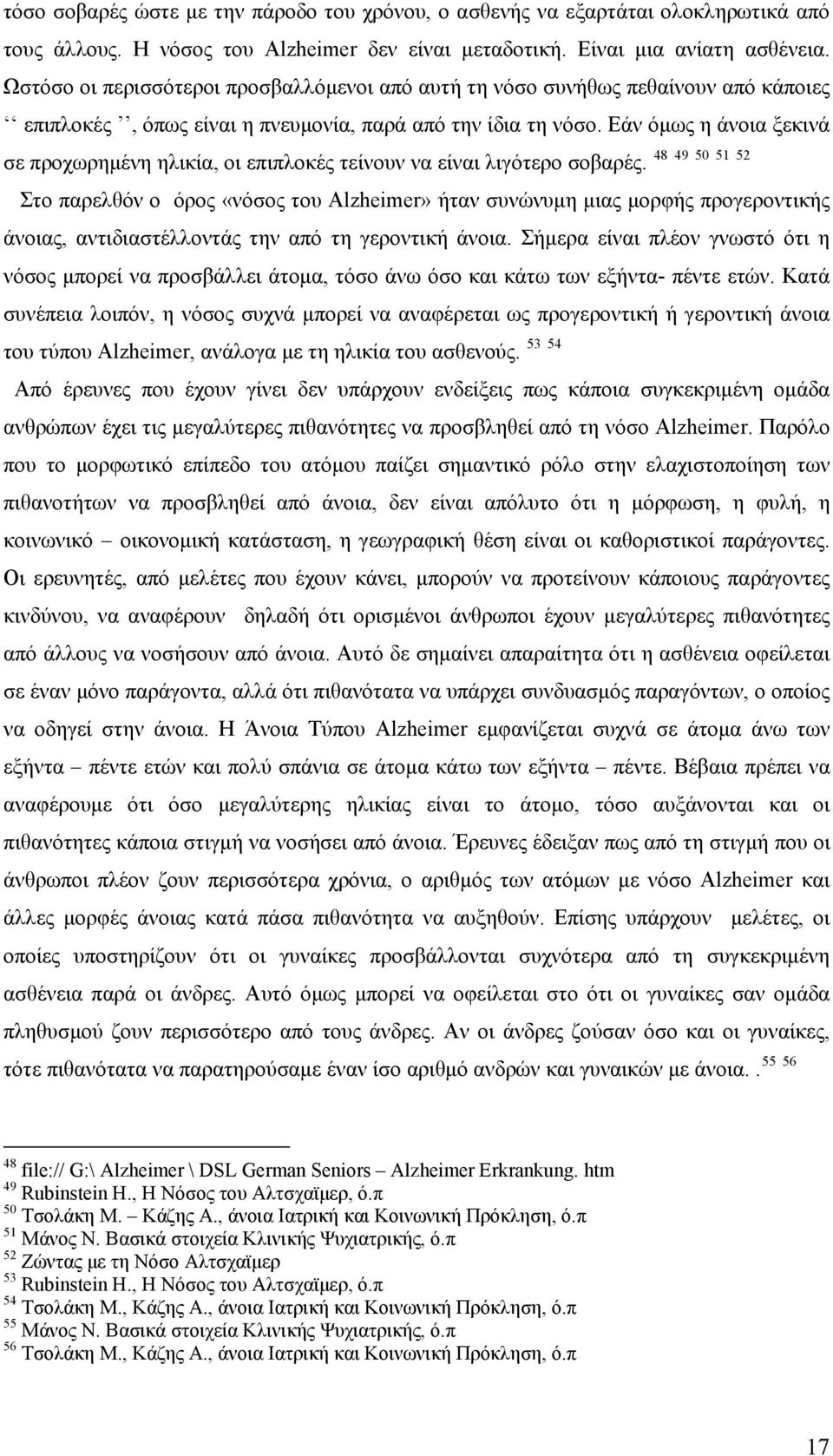 Εάν όμως η άνοια ξεκινά σε προχωρημένη ηλικία, οι επιπλοκές τείνουν να είναι λιγότερο σοβαρές.