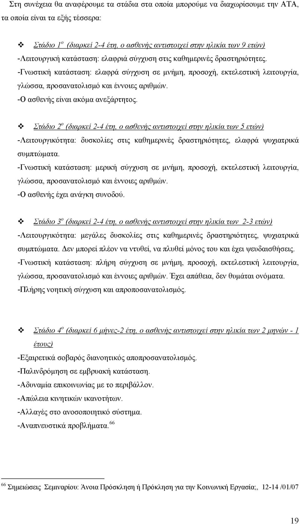 -Ο ασθενής είναι ακόμα ανεξάρτητος.