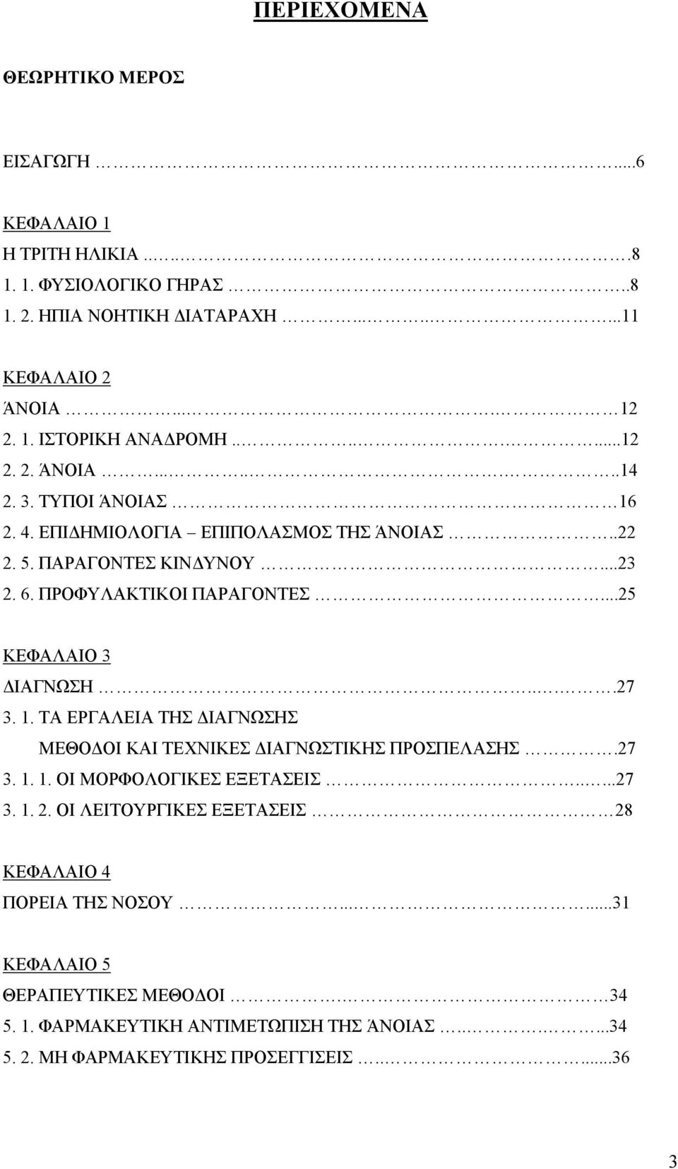 ..25 ΚΕΦΑΛΑΙΟ 3 ΔΙΑΓΝΩΣΗ....27 3. 1. ΤΑ ΕΡΓΑΛΕΙΑ ΤΗΣ ΔΙΑΓΝΩΣΗΣ ΜΕΘΟΔΟΙ ΚΑΙ ΤΕΧΝΙΚΕΣ ΔΙΑΓΝΩΣΤΙΚΗΣ ΠΡΟΣΠΕΛΑΣΗΣ.27 3. 1. 1. ΟΙ ΜΟΡΦΟΛΟΓΙΚΕΣ ΕΞΕΤΑΣΕΙΣ.....27 3. 1. 2.