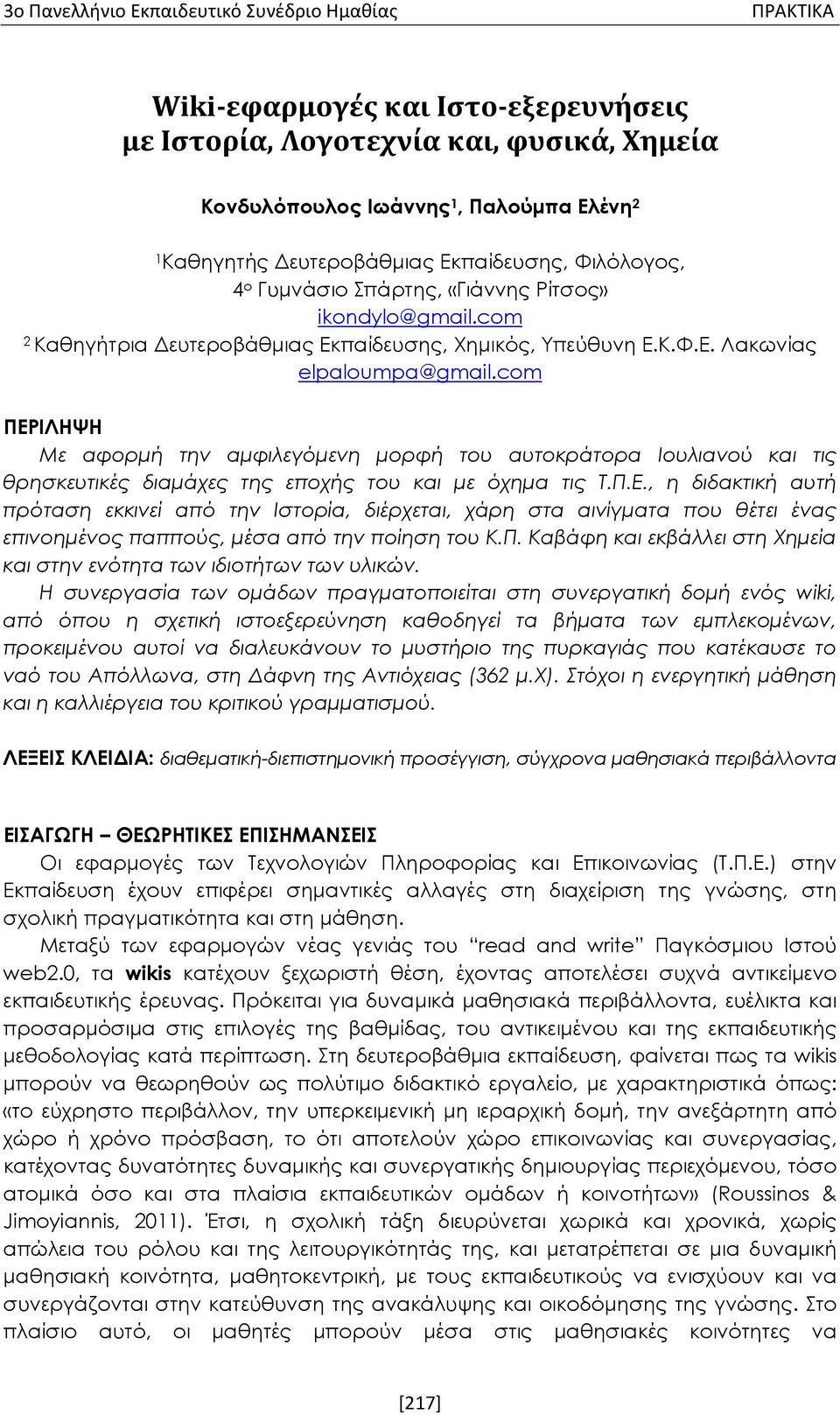 com ΠΕΡΙΛΗΨΗ Με αφορμή την αμφιλεγόμενη μορφή του αυτοκράτορα Ιουλιανού και τις θρησκευτικές διαμάχες της εποχής του και με όχημα τις Τ.Π.Ε., η διδακτική αυτή πρόταση εκκινεί από την Ιστορία, διέρχεται, χάρη στα αινίγματα που θέτει ένας επινοημένος παππούς, μέσα από την ποίηση του Κ.