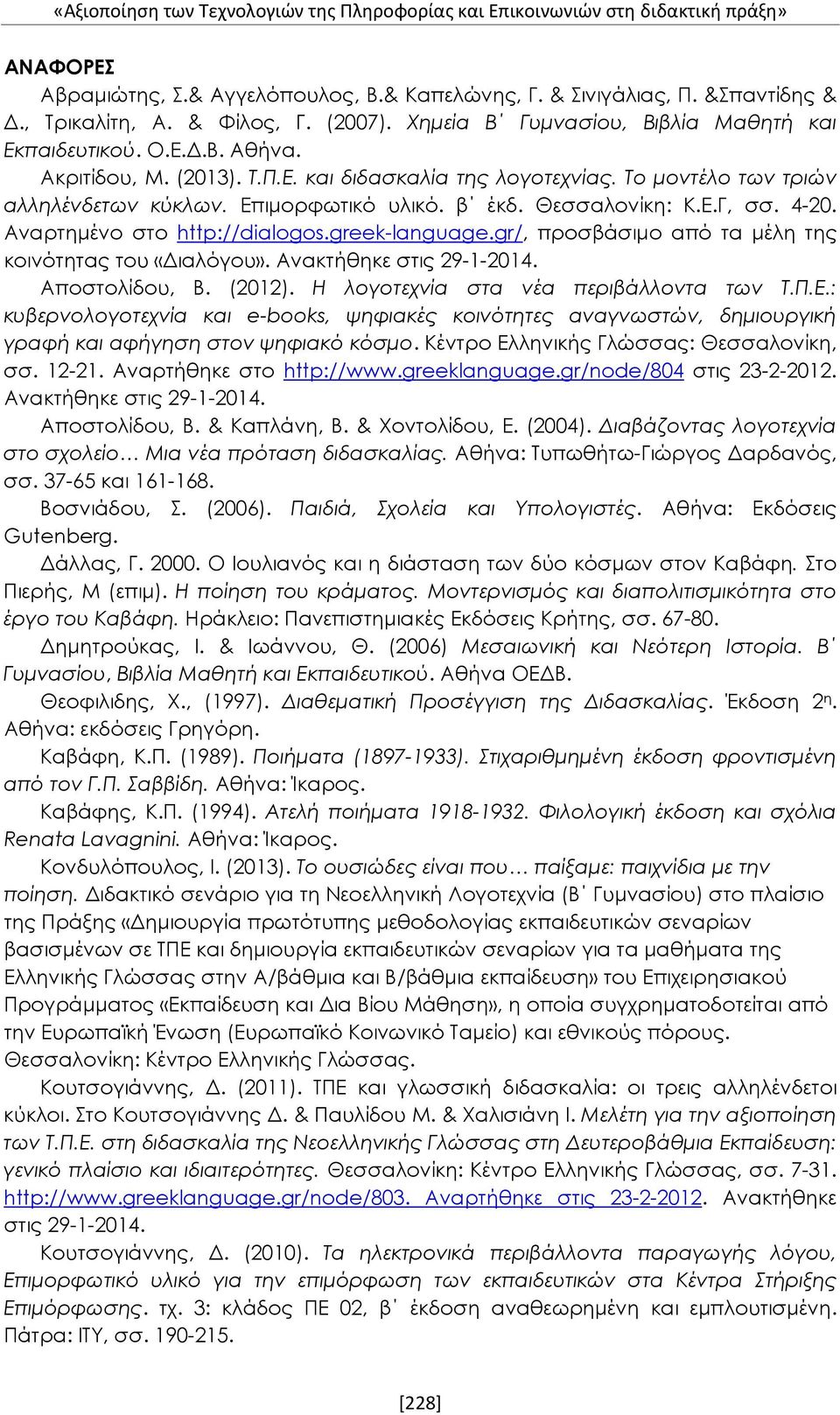 β έκδ. Θεσσαλονίκη: Κ.Ε.Γ, σσ. 4-20. Αναρτημένο στο http://dialogos.greek-language.gr/, προσβάσιμο από τα μέλη της κοινότητας του «Διαλόγου». Ανακτήθηκε στις 29-1-2014. Αποστολίδου, Β. (2012).