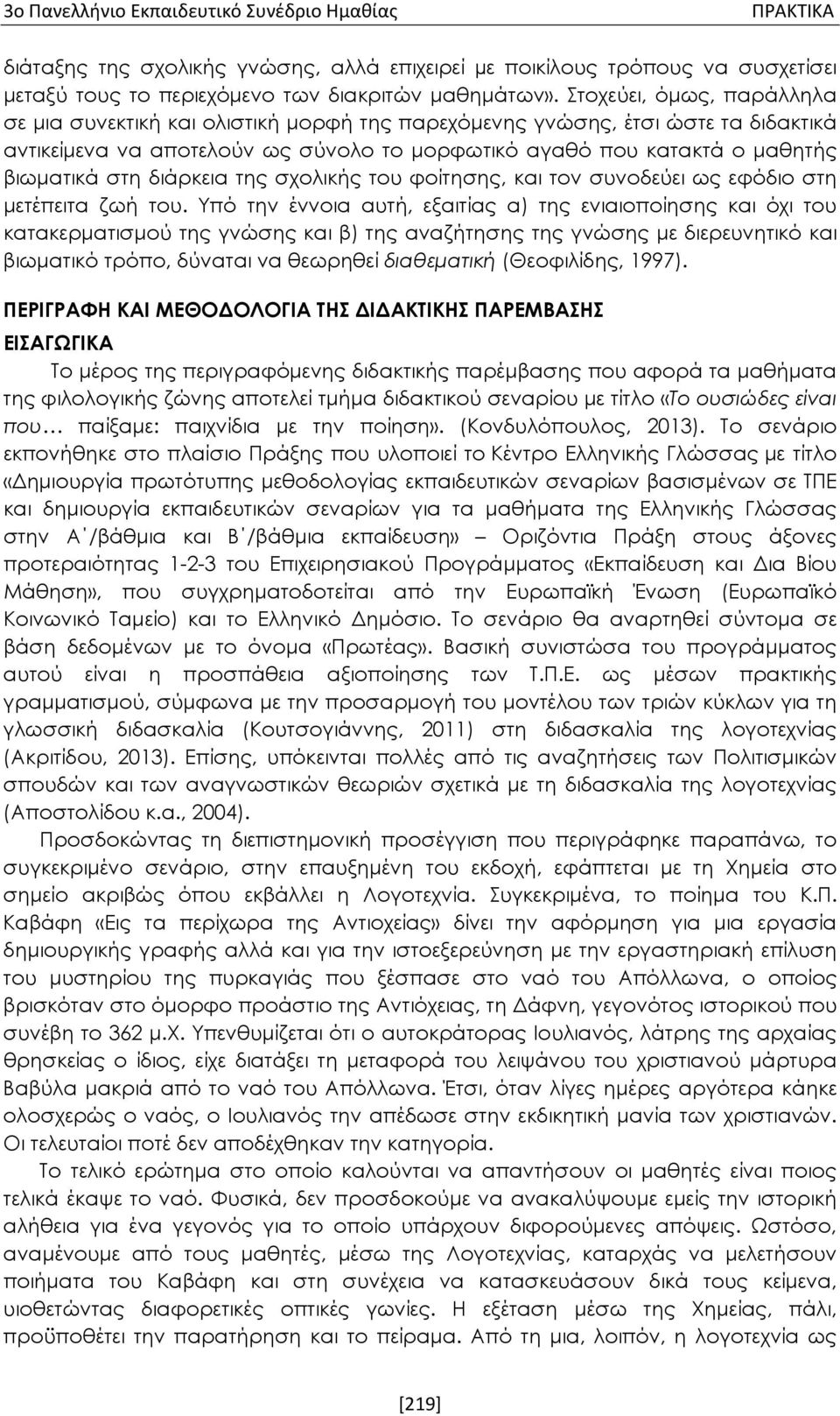 διάρκεια της σχολικής του φοίτησης, και τον συνοδεύει ως εφόδιο στη μετέπειτα ζωή του.