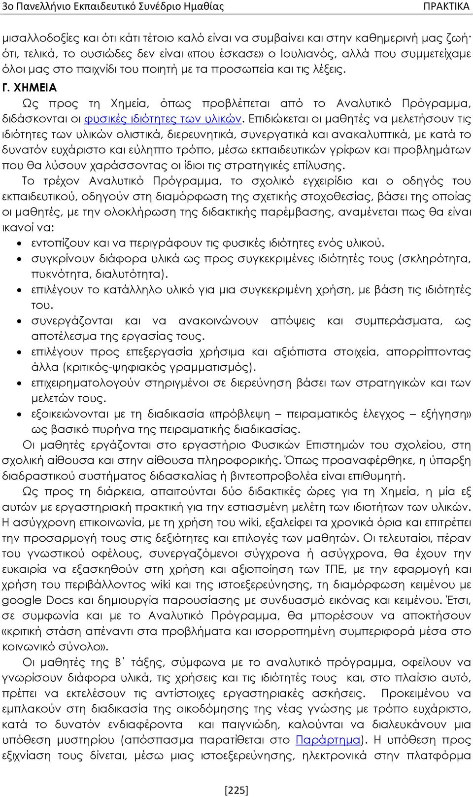 ΧΗΜΕΙΑ Ως προς τη Χημεία, όπως προβλέπεται από το Αναλυτικό Πρόγραμμα, διδάσκονται οι φυσικές ιδιότητες των υλικών.