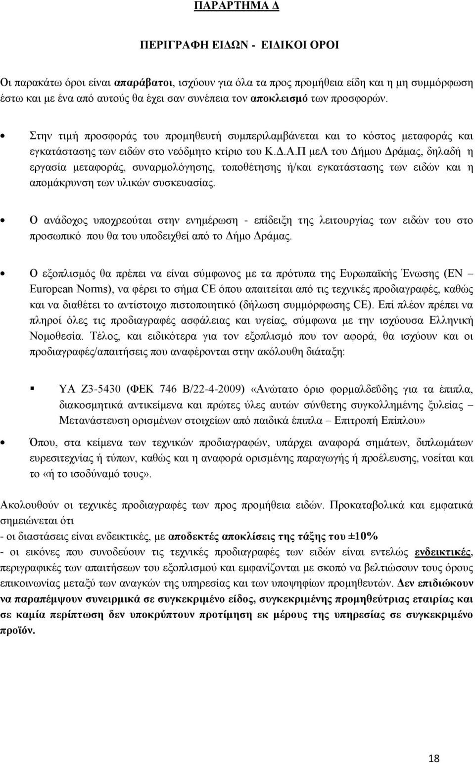 Π μεα του Δήμου Δράμας, δηλαδή η εργασία μεταφοράς, συναρμολόγησης, τοποθέτησης ή/και εγκατάστασης των ειδών και η απομάκρυνση των υλικών συσκευασίας.