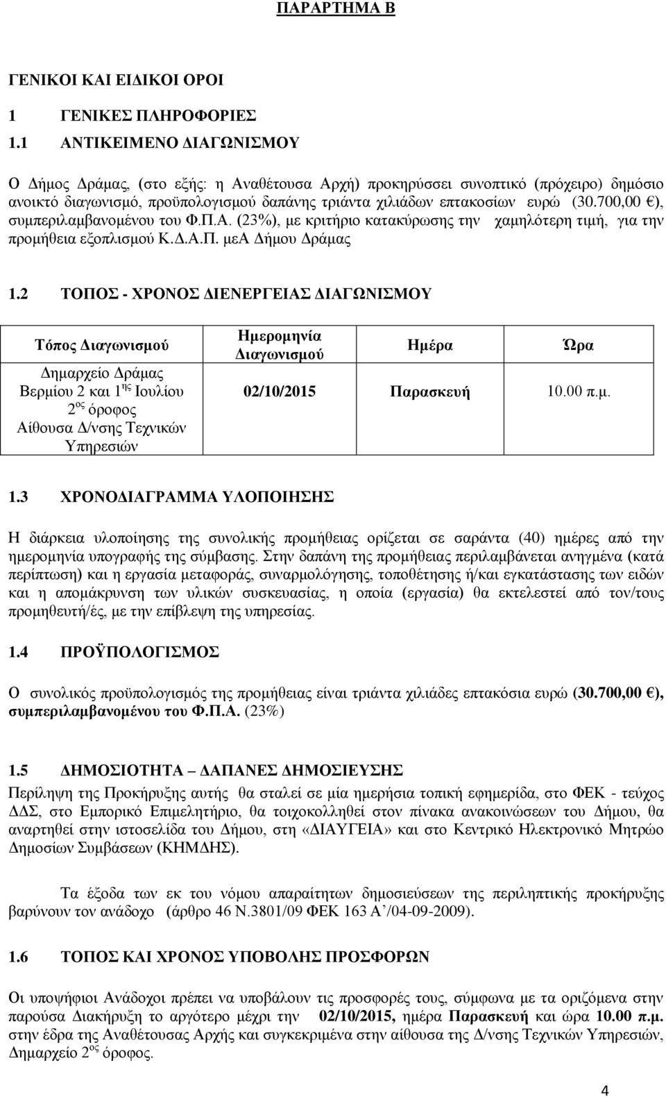 700,00 ), συμπεριλαμβανομένου του Φ.Π.Α. (23%), με κριτήριο κατακύρωσης την χαμηλότερη τιμή, για την προμήθεια εξοπλισμού Κ.Δ.Α.Π. μεα Δήμου Δράμας 1.