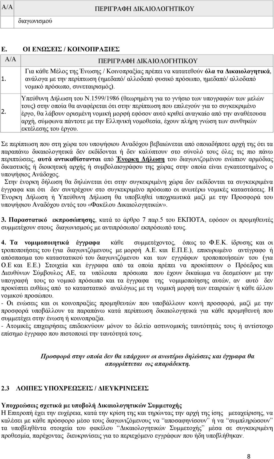 πρόσωπο, συνεταιρισμός). 2. Υπεύθυνη Δήλωση του Ν.