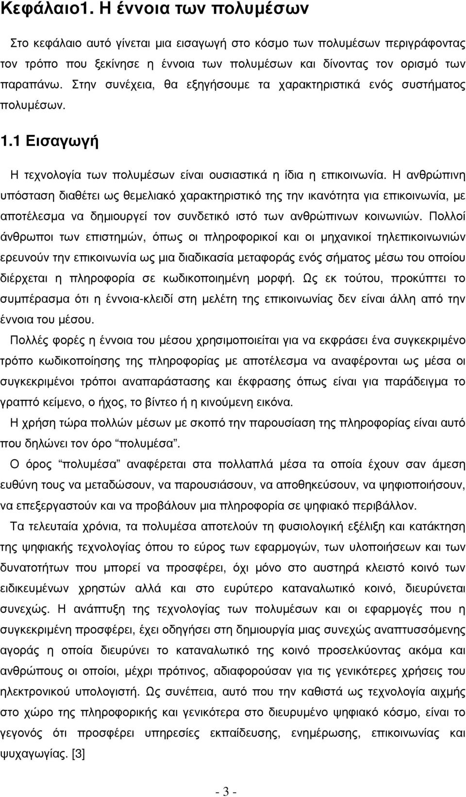 Η ανθρώπινη υπόσταση διαθέτει ως θεµελιακό χαρακτηριστικό της την ικανότητα για επικοινωνία, µε αποτέλεσµα να δηµιουργεί τον συνδετικό ιστό των ανθρώπινων κοινωνιών.