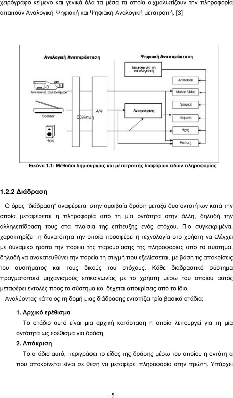 2 ιάδραση Ο όρος διάδραση αναφέρεται στην αµοιβαία δράση µεταξύ δυο οντοτήτων κατά την οποία µεταφέρεται η πληροφορία από τη µία οντότητα στην άλλη, δηλαδή την αλληλεπίδραση τους στα πλαίσια της