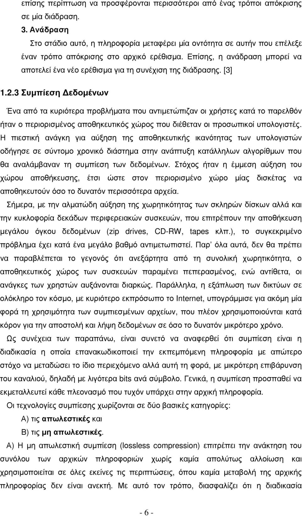 Επίσης, η ανάδραση µπορεί να αποτελεί ένα νέο ερέθισµα για τη συνέχιση της διάδρασης. [3] 1.2.