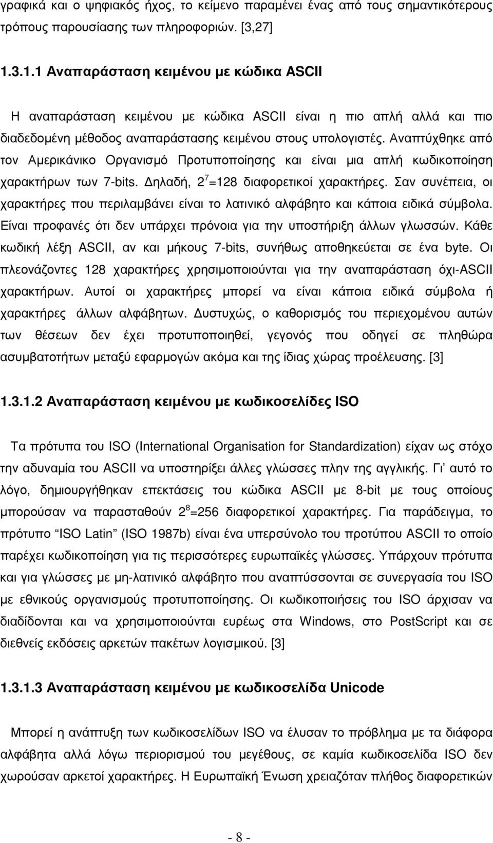 Αναπτύχθηκε από τον Αµερικάνικο Οργανισµό Προτυποποίησης και είναι µια απλή κωδικοποίηση χαρακτήρων των 7-bits. ηλαδή, 2 7 =128 διαφορετικοί χαρακτήρες.