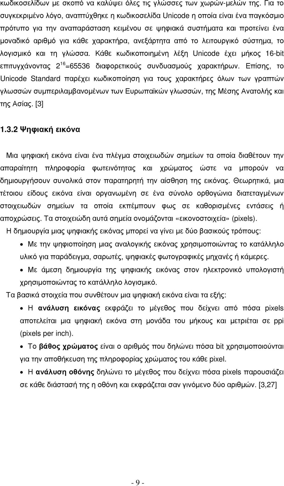 χαρακτήρα, ανεξάρτητα από το λειτουργικό σύστηµα, το λογισµικό και τη γλώσσα. Κάθε κωδικοποιηµένη λέξη Unicode έχει µήκος 16-bit επιτυγχάνοντας 2 16 =65536 διαφορετικούς συνδυασµούς χαρακτήρων.