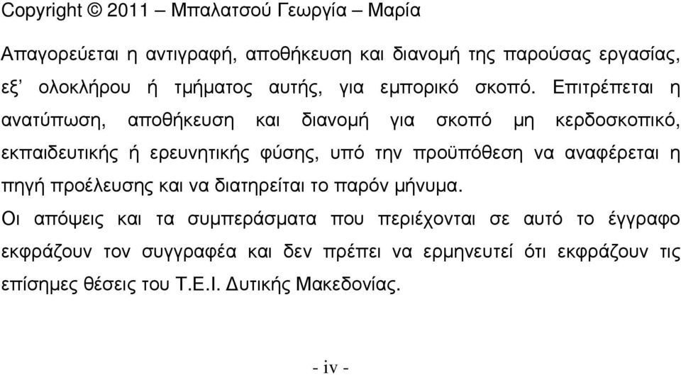 Επιτρέπεται η ανατύπωση, αποθήκευση και διανοµή για σκοπό µη κερδοσκοπικό, εκπαιδευτικής ή ερευνητικής φύσης, υπό την προϋπόθεση να