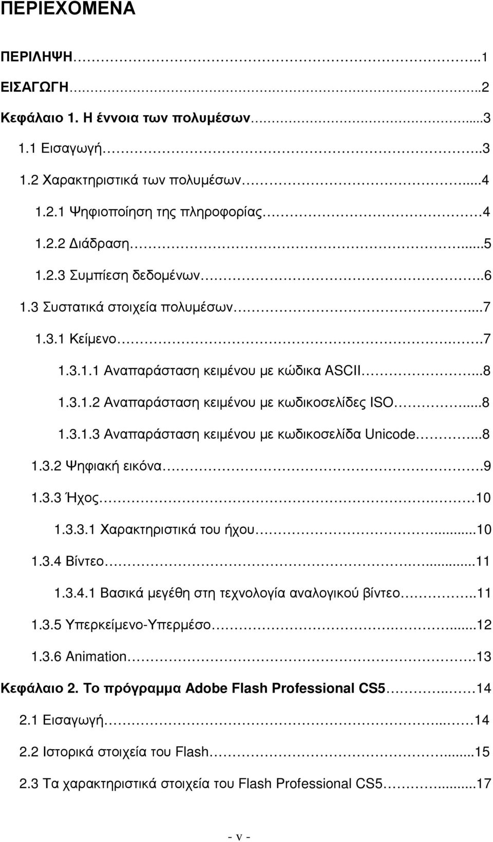 ..8 1.3.2 Ψηφιακή εικόνα.9 1.3.3 Ήχος. 10 1.3.3.1 Χαρακτηριστικά του ήχου...10 1.3.4 Βίντεο....11 1.3.4.1 Βασικά µεγέθη στη τεχνολογία αναλογικού βίντεο..11 1.3.5 Υπερκείµενο-Υπερµέσο....12 1.3.6 Animation.