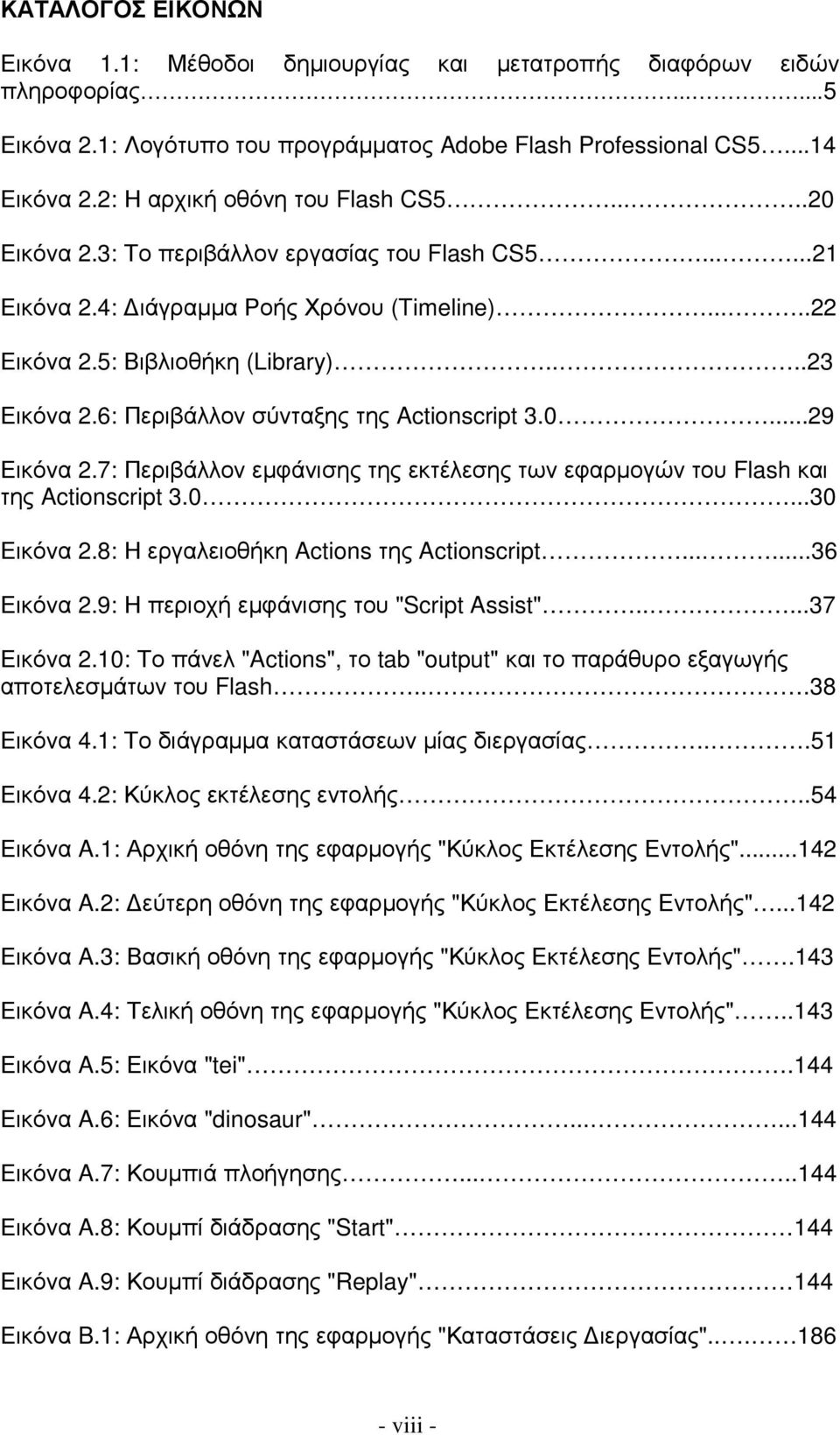 6: Περιβάλλον σύνταξης της Actionscript 3.0...29 Εικόνα 2.7: Περιβάλλον εµφάνισης της εκτέλεσης των εφαρµογών του Flash και της Actionscript 3.0...30 Εικόνα 2.