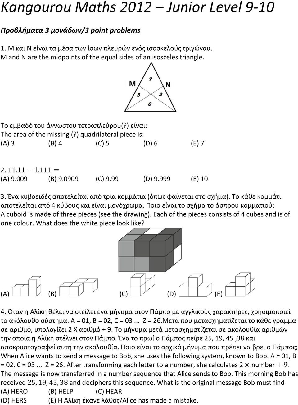 ) quadrilateral piece is: (A) 3 (B) 4 (C) 5 (D) 6 (E) 7 2. (A) 9.009 (B) 9.0909 (C) 9.99 (D) 9.999 (E) 10 3. Ένα κυβοειδές αποτελείται από τρία κομμάτια (όπως φαίνεται στο σχήμα).