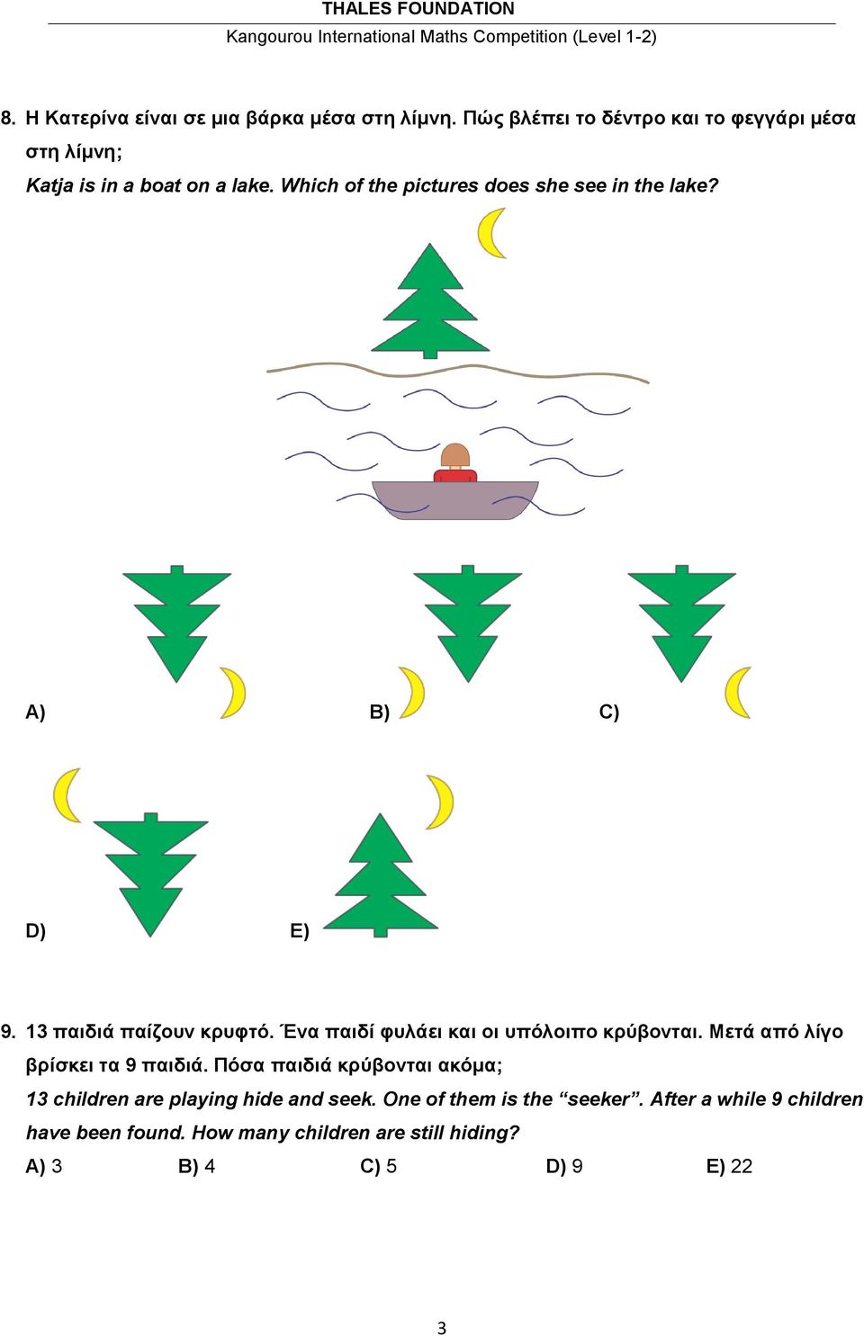 Which of the pictures does she see in the lake? Α) B) C) D) Ε) 9. 13 παιδιά παίζουν κρυφτό.