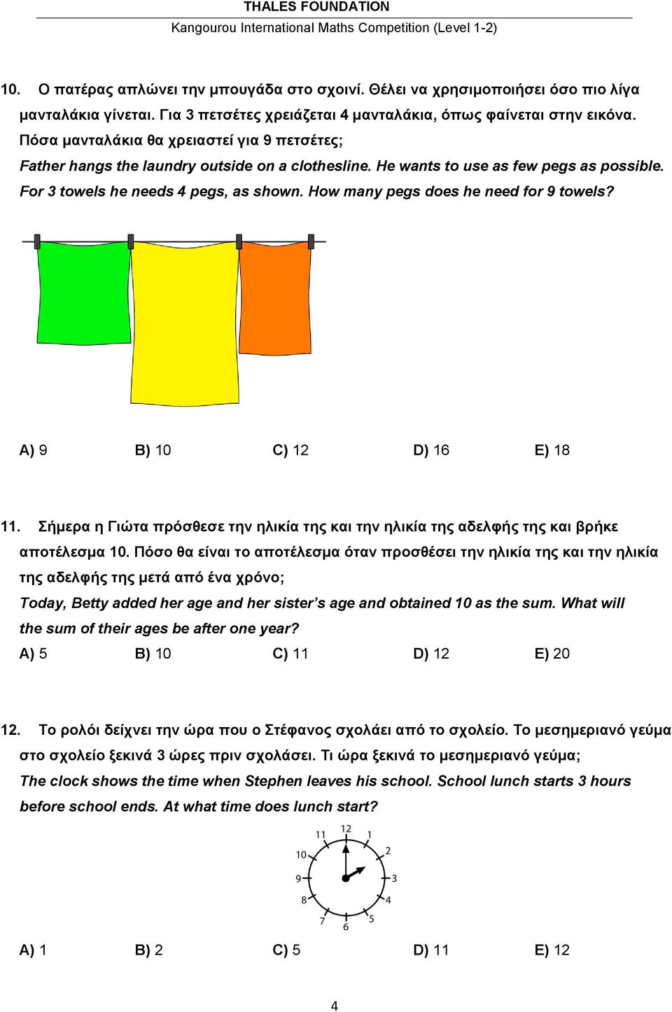 How many pegs does he need for 9 towels? Α) 9 Β) 10 C) 12 D) 16 Ε) 18 11. Σήμερα η Γιώτα πρόσθεσε την ηλικία της και την ηλικία της αδελφής της και βρήκε αποτέλεσμα 10.