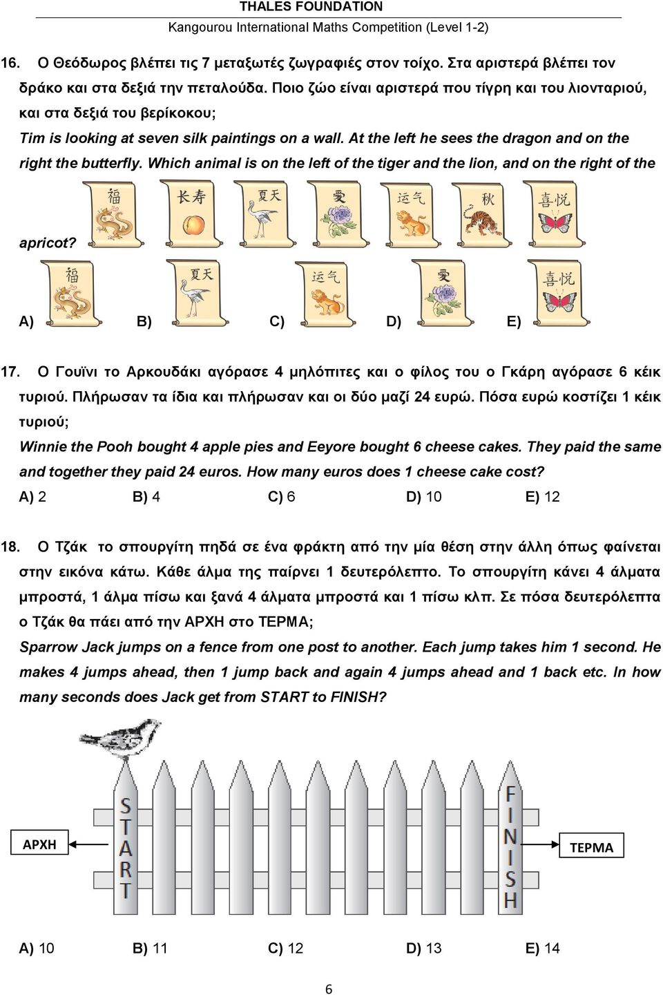 Which animal is on the left of the tiger and the lion, and on the right of the apricot? Α) Β) C) D) Ε) 17. Ο Γουϊνι το Αρκουδάκι αγόρασε 4 μηλόπιτες και ο φίλος του ο Γκάρη αγόρασε 6 κέικ τυριού.
