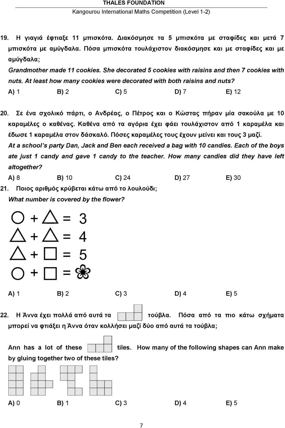 At least how many cookies were decorated with both raisins and nuts? Α) 1 Β) 2 C) 5 D) 7 Ε) 12 20. Σε ένα σχολικό πάρτι, ο Ανδρέας, ο Πέτρος και ο Κώστας πήραν μία σακούλα με 10 καραμέλες ο καθένας.