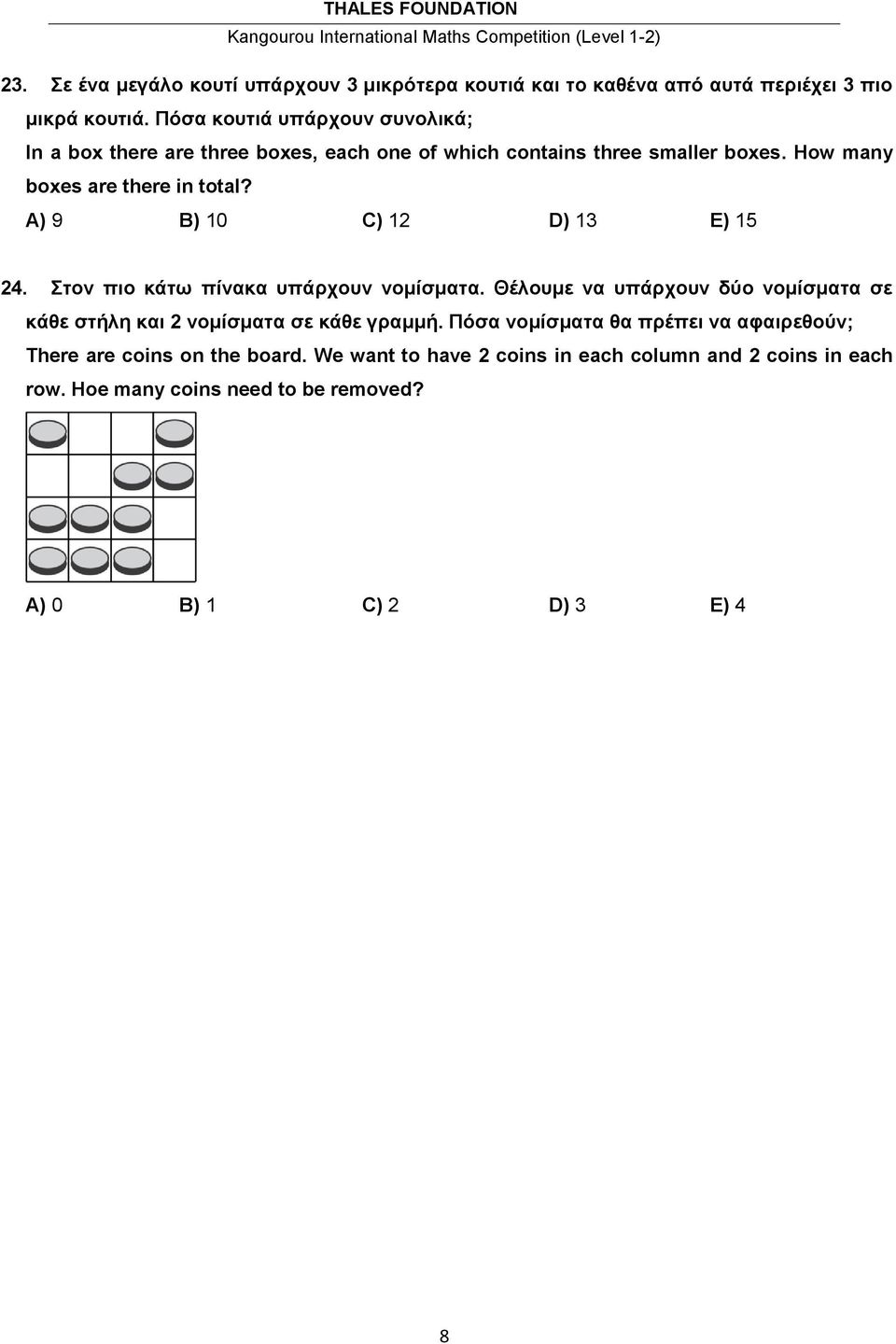 Α) 9 Β) 10 C) 12 D) 13 Ε) 15 24. Στον πιο κάτω πίνακα υπάρχουν νομίσματα.
