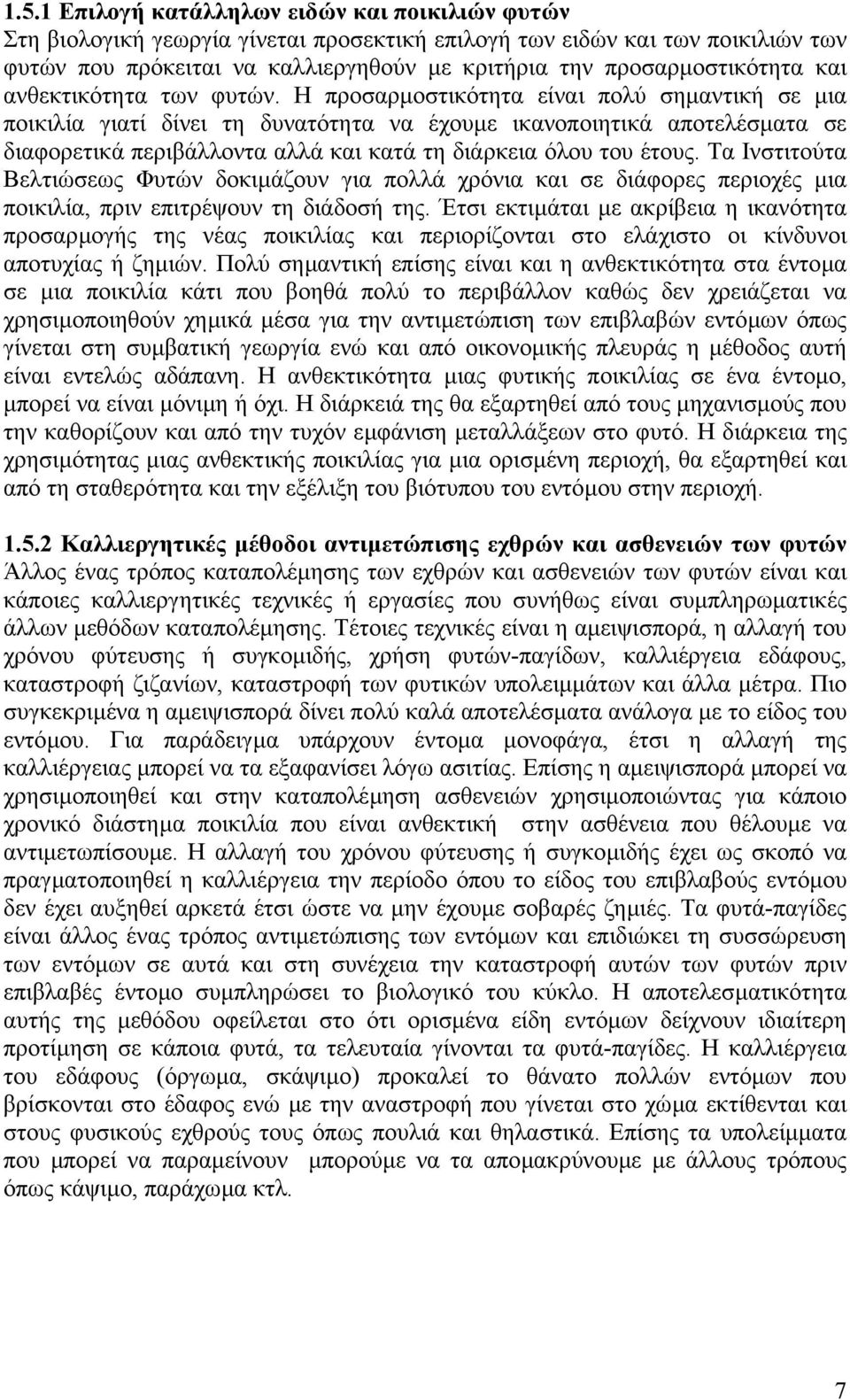 Η προσαρµοστικότητα είναι πολύ σηµαντική σε µια ποικιλία γιατί δίνει τη δυνατότητα να έχουµε ικανοποιητικά αποτελέσµατα σε διαφορετικά περιβάλλοντα αλλά και κατά τη διάρκεια όλου του έτους.