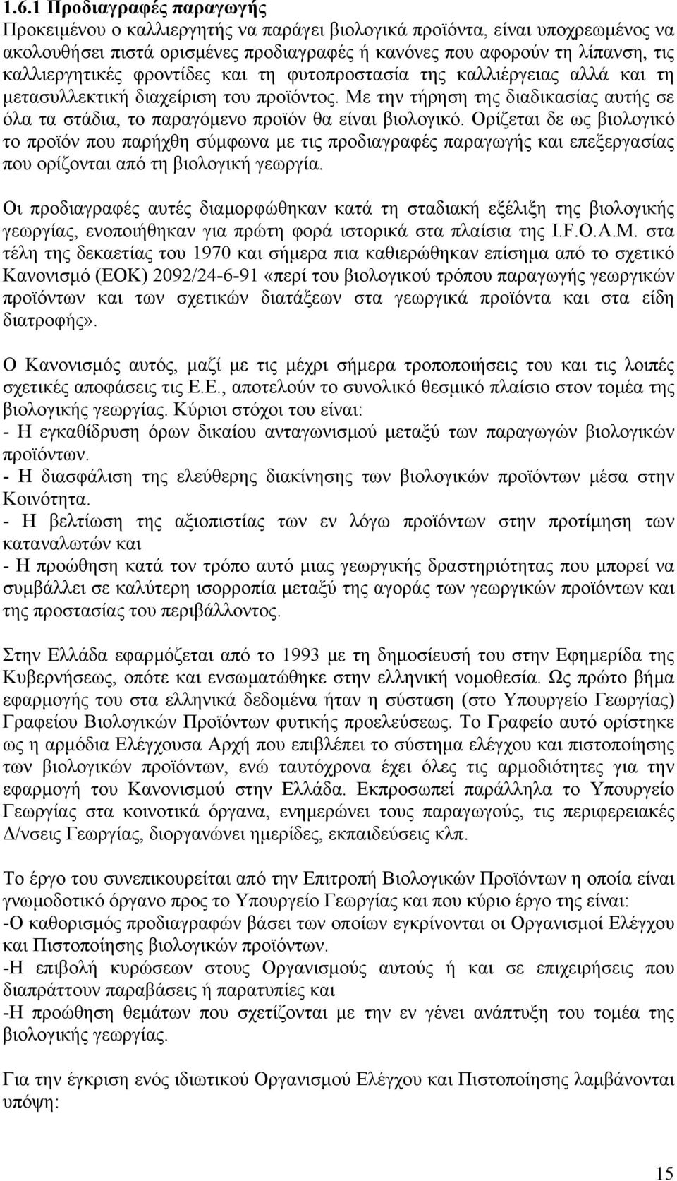 Με την τήρηση της διαδικασίας αυτής σε όλα τα στάδια, το παραγόµενο προϊόν θα είναι βιολογικό.