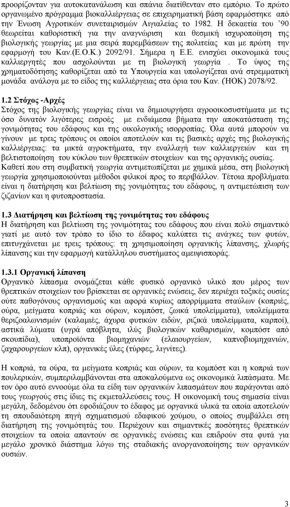 Η δεκαετία του 90 θεωρείται καθοριστική για την αναγνώριση και θεσµική ισχυροποίηση της βιολογικής γεωργίας µε µια σειρά παρεµβάσεων της πολιτείας και µε πρώτη την εφαρµογή του Καν.(Ε.Ο.Κ.) 2092/91.